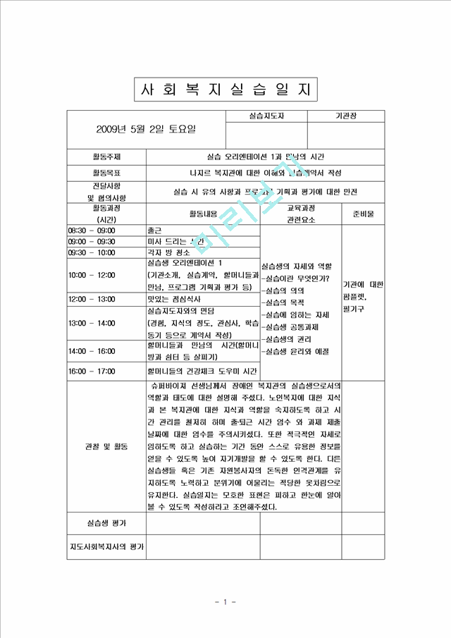 [사회복지] 사회복지 실습일지 BEST 자료   (1 )